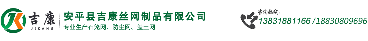 安平县吉康丝网制品有限公司