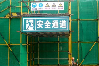建筑安全网